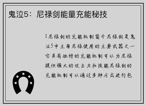 鬼泣5：尼禄剑能量充能秘技