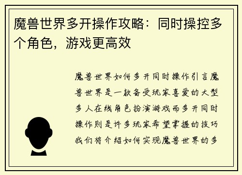 魔兽世界多开操作攻略：同时操控多个角色，游戏更高效