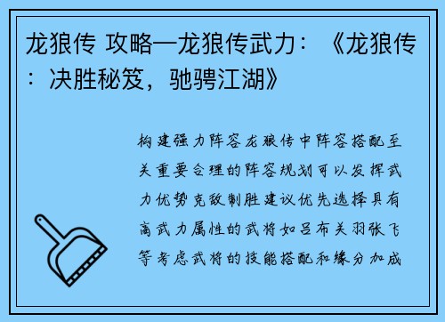 龙狼传 攻略—龙狼传武力：《龙狼传：决胜秘笈，驰骋江湖》